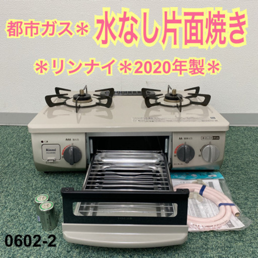 【ご来店限定】＊リンナイ 都市ガスコンロ 2020年製＊0602-2
