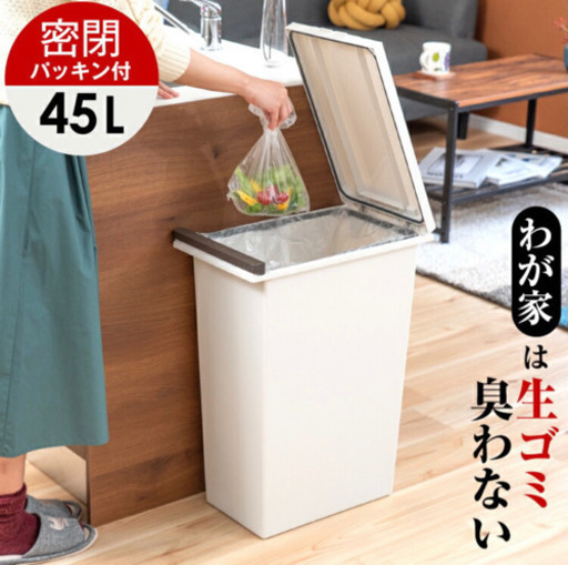 【ほぼ新品・未使用】45Lゴミ箱