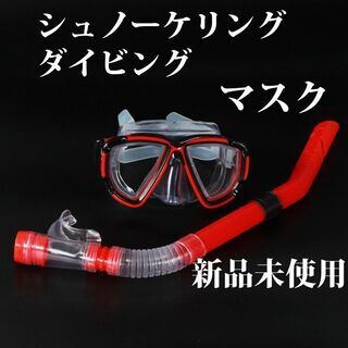 シュノーケリング　ダイビング　マスクあか