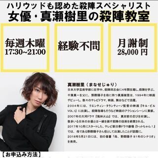 【殺陣教室】ハリウッドも認めた殺陣スペシャリスト女優・真瀬樹里の...