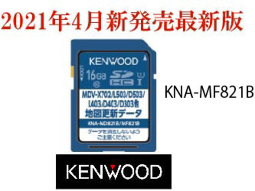 ケンウッド 2016年・2015年発売彩速ナビTypeX、L、Dシリーズ用地図更新データ SDカード版 (KNA-MF821B)