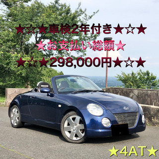 激安★コペン★電動オープン★車検2年付き★修復歴なし★BRIDE...