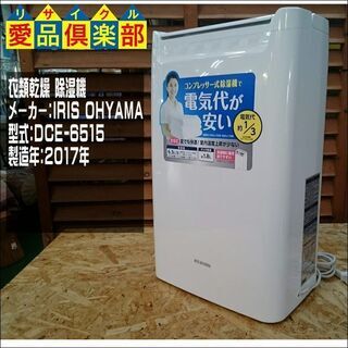 【愛品倶楽部 柏店】アイリスオーヤマ 衣類乾燥 除湿機 DCE-6515 2017年製の画像