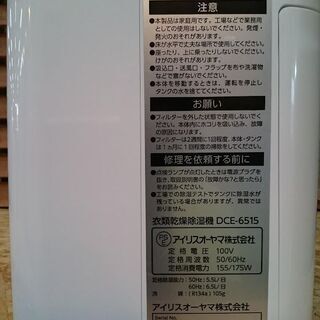 【愛品倶楽部 柏店】アイリスオーヤマ 衣類乾燥 除湿機 DCE-6515 2017年製の画像