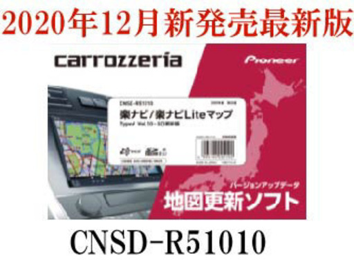 パイオニア カロッツェリア 楽ナビ/楽ナビLiteマップ TypeV Vol.10・SD更新版 (CNSD-R51010)
