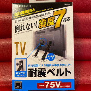 液晶テレビ用耐震ベルト