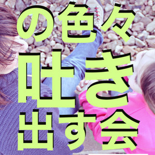 mamaの色々吐き出す会