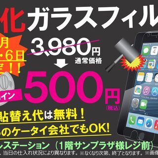 【超・得・祭】スマホのアレが500円！？