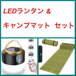 LEDランタン&キャンプマット セット