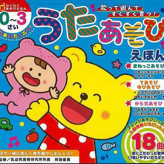 ふれあいたっぷり！うたあそびえほん