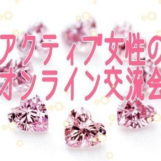 💎オンライン交流会💎 4/27 (水) 13時～15時