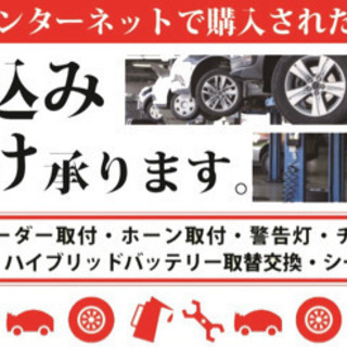 カーパーツ取り付け、ネットで買った物もOK