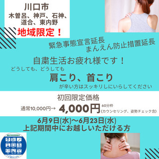 地域限定企画！肩こり、首こりスッキリ‼️