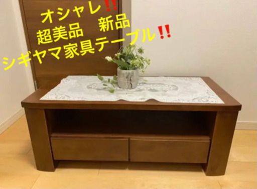 早い者勝ち‼️シギヤマ家具　超美品‼️