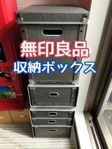 ★無印★硬質パルプBOX 4個★定価ベース8000円以上！