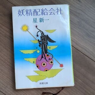 星新一　妖精配給会社