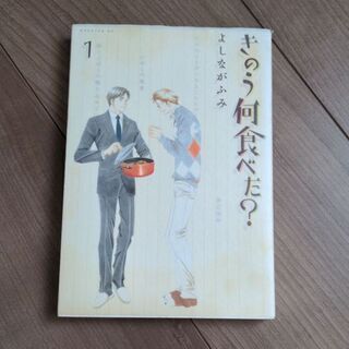 きのう何食べた？の中古が安い！激安で譲ります・無料であげます