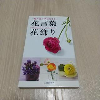 花言葉・花飾り : 一輪の花で幸せになる!