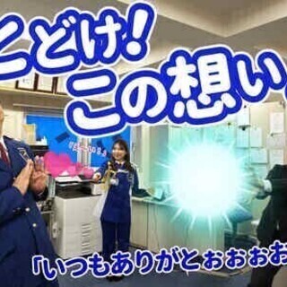 【日払い可】面接に来てくれたら、本気で大喜びする社員たちがいます...