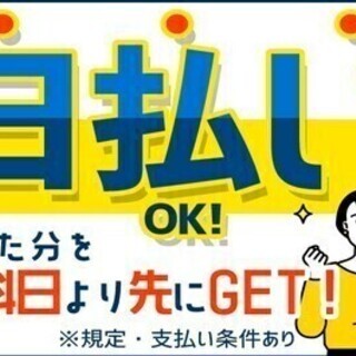 【日払い可】【大手自動車メーカーでの車づくり】部品組立・検査など...