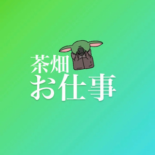 茶畑仕事（埼玉県北本市、上尾市、深谷、嵐山）