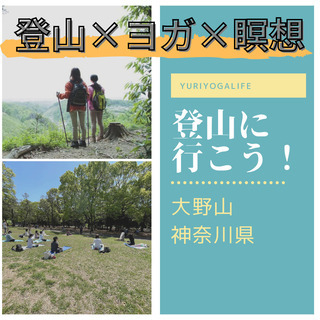 【6/5(土)】大野山登山＊ヨガ会