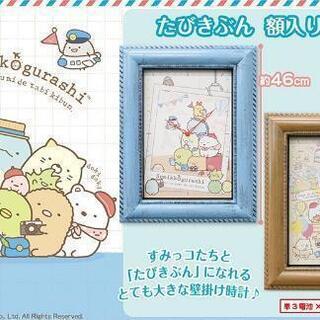 すみっコぐらし　たびきぶん　額入り時計の画像