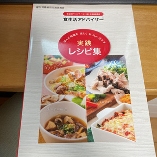 食生活アドバイザー　実践レシピ集