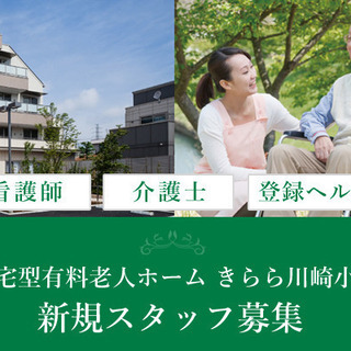 3職種募集！住宅型有料老人ホーム きらら川崎小倉