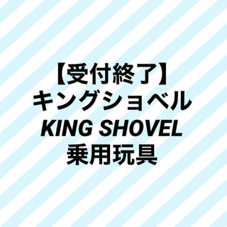 【ご購入者様決定致しました】キングショベル   KING SHO...