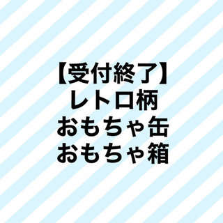 【ご購入者様決定致しました】レトロ柄　おもちゃ缶　おもちゃ箱