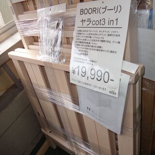 （商談中8/9正午まで）★値下げしました★【愛品倶楽部柏店】ﾌﾞｰﾘ(BOORI)  ﾍﾞﾋﾞｰﾍﾞｯﾄﾞ ﾔﾗ 3IN1【管理No:110-022535 002】柏市周辺 出張買取 持込買取 引越し 処分 不要 生前整理 遺品整理 ご相談を！ 松戸 流山 我孫子 ﾘﾕｰｽ ﾘｻｲｸﾙ【店舗同時販売中】の画像