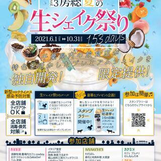 房総　夏の生シェイク祭り