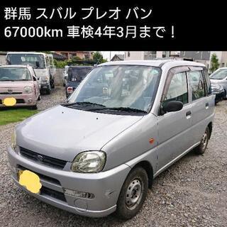 ご成約ありがとうございました 群馬 車検残あり！ スバル プレオ...