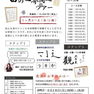 【７月開講】書の世界周遊コース　コース説明会　令和３年６月２８日（月）