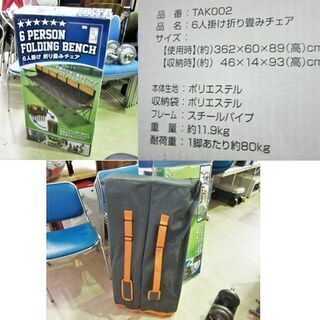 6人用アームチェア 幅362×奥60×高89㎝ 折り畳みチェア アウトドア イス 椅子 キャンプ用品 試合観戦 札幌 厚別店の画像