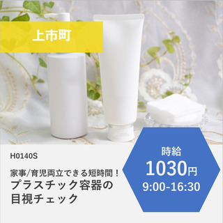 【上市町】時給1030円・9:00-16:30/お休み相談OK！...