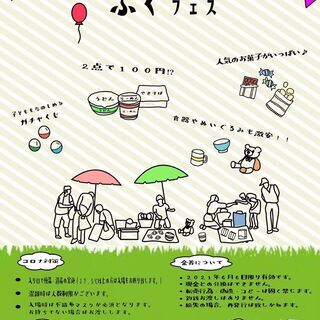 6/6(日) 第1回ふくフェス　”極特価" のフリーマーケット in 西淀川区福町 - フリーマーケット