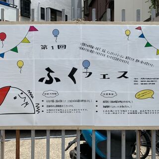 6/6(日) 第1回ふくフェス　”極特価" のフリーマーケット in 西淀川区福町の画像