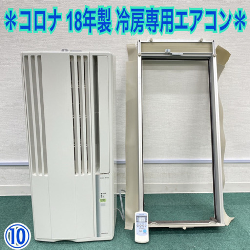⑩＊コロナ 2018年製 4畳〜6畳タイプ＊冷房専用