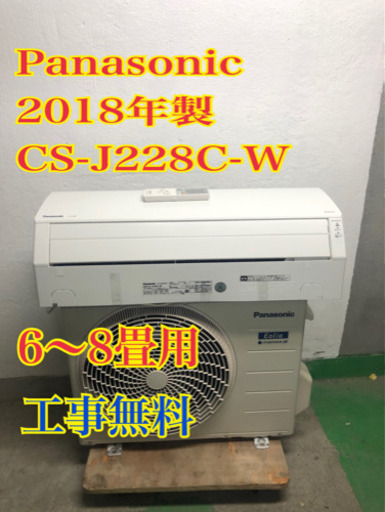 【工事無料！！】Panasonic 2.2kwエアコン CS-J228C 2018年