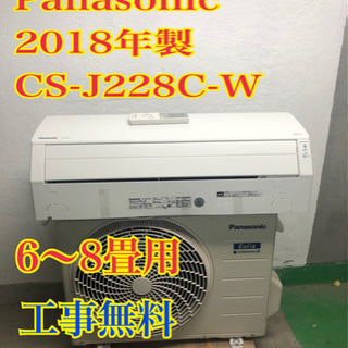 【工事無料！！】Panasonic 2.2kwエアコン CS-J228C 2018年