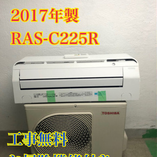 【工事無料】TOSHIBA 2.2kwエアコン RAS-C225R 2017年製