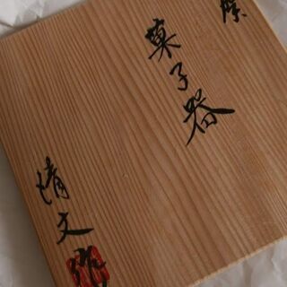 茶道具‐菓子器　伊賀焼の画像