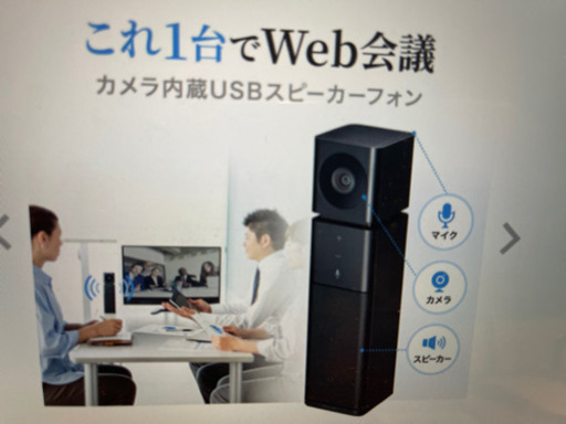 ほぼ新品　家族みんなで話せるカメラ内蔵USBスピーカーフォン CMS-V47BK 【引き取り限定】