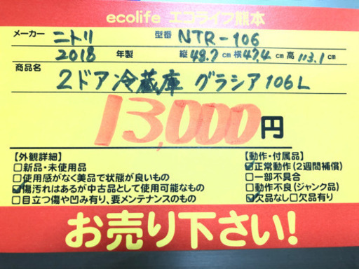 ㉒ニトリ ２ドア冷蔵庫 グラシア 160L 2018年製 NTR-106【C9-603】