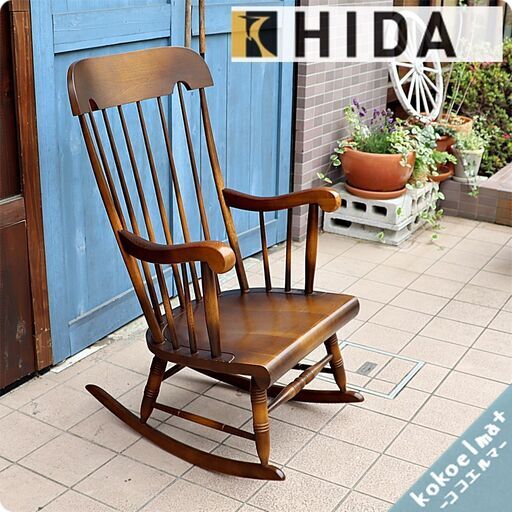 送料無料】ロッキングチェア 飛騨産業 キツツキ 天然木 飛騨の家具