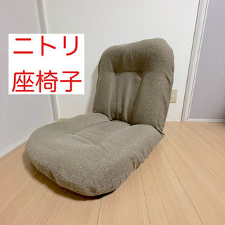 ニトリ　座椅子💺❣️