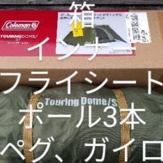 コールマン　ソロテント　21年モデルツーリングドームST 要修理...