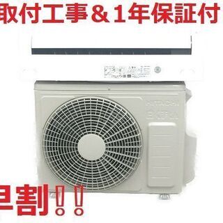 【早割!!】6～9畳用エアコン・1年保証・2018年製・取付工事...